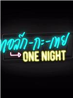 Talk with Toey One Night