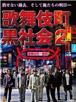 歌舞伎町黒社会2在线观看