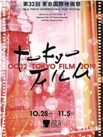 第32届东京国际电影节颁奖典礼