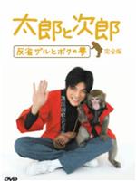 太郎与次郎- 反省猴子和我的梦在线观看