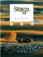 Stage舞台第三季：国境线