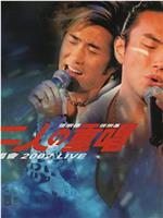 二人之重唱演唱会2002