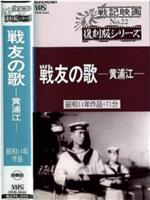 戦友の歌～黄浦江～在线观看