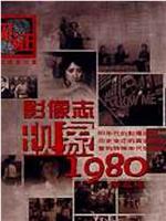 影像志――现象1980在线观看