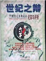 1999国际大专辩论会