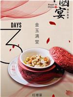 中国宴·福寿康宁