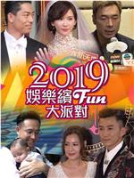 2019娛樂繽Fun大派對