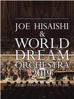 久石让x新日本爱乐世界梦幻交响乐团 WORLD DREAM ORCHESTRA 2019在线观看