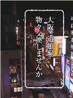 纪实72小时 大阪 道顿堀的物物交换