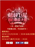 2016 超级巨星红白艺能大赏在线观看