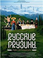 Русские грузины. Фильм первый