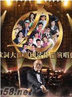 歌词大师卢国沾作品演唱会