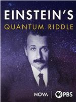 爱因斯坦难解的量子之谜在线观看