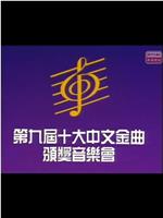 第九届十大中文金曲颁奖音乐会在线观看