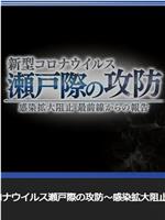 新型冠状病毒 濑户际的攻防  〜来自阻止感染扩大最前线的报告〜