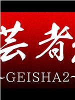 芸者2～GEISHA～在线观看