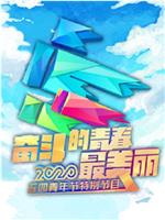 2020年央视五四晚会在线观看