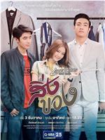 Love Songs Love Series ตอน สิ่งของ在线观看