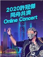 2020许冠杰同舟共济online concert在线观看