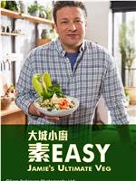 杰米全素烹饪秀 第一季