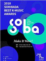 2018 Soribada最佳音乐大奖在线观看