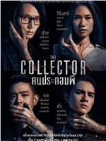 THE COLLECTOR: คนประกอบผี在线观看