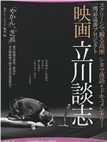 スクリーンで観る高座 シネマ落語＆ドキュメンタリー 映画 立川談志