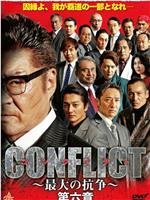 CONFLICT ～最大の抗争～ 第六章