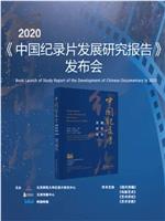 《2020年中国纪录片发展研究报告》发布会