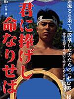 君に捧げし命なりせば在线观看