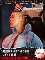 大傻 DamnShine “无敌GAME” 2020 线上音乐会