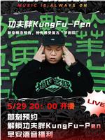 功夫胖 Kungfu-Pen “THE DREAMER” 2020 线上音乐会
