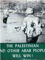 巴勒斯坦人民必胜