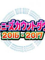 杰尼斯跨年演唱会2016-2017在线观看