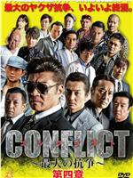 CONFLICT 〜最大の抗争〜 第四章 逆襲編