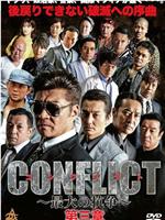 CONFLICT 〜最大の抗争〜 第三章 壊滅編