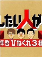 自慢したい人がいます〜拝啓 ひねくれ3様〜在线观看