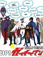 ZIP! おはよう忍者隊 ガッチャマン