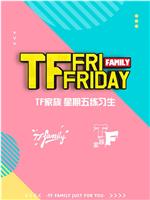 TF家族在线观看