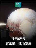 地平线系列之冥王星：死而复生在线观看