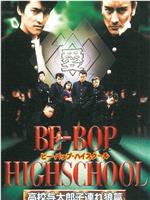 BE-BOP-HIGHSCHOOL 高校与太郎子連れ狼篇在线观看