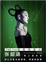 TME live 张韶涵“Undefined未定义”线上音乐会在线观看