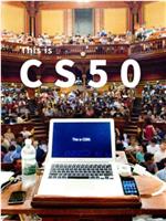 哈佛大学公开课：计算机科学CS50