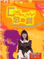 Cosplay总动员在线观看