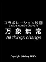 蟷螂の斧 第3部 万象無常