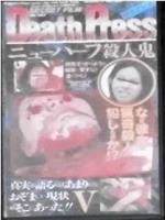 Death PressⅤ デスプレスⅤ ニューハーフ殺人鬼在线观看