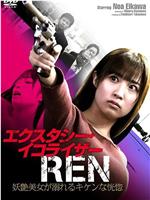 エクスタシー・イコライザーREN  妖艶美女が溺れるキケンな恍惚在线观看