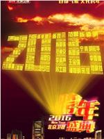 2016北京卫视跨年晚会在线观看