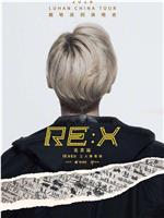 2018 鹿晗 RE:X 北京巡回演唱会