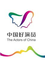 第六届中国电视好演员年度盛典